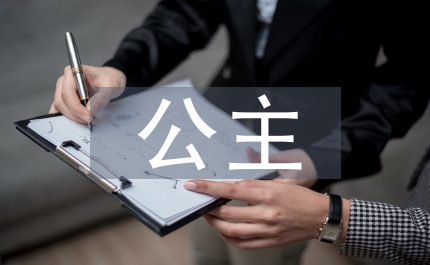 調(diào)皮公主愛(ài)上王子