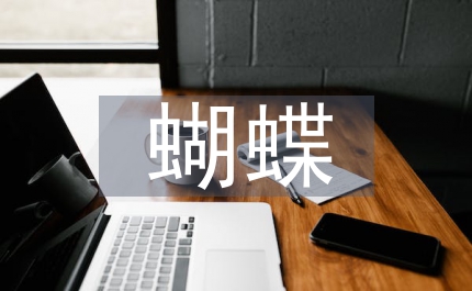 蝴蝶翅膀的顏色