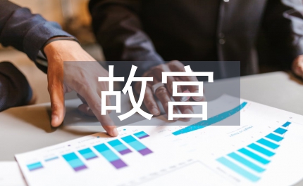 傳播學(xué)下大學(xué)生故宮文創(chuàng)產(chǎn)品消費心理