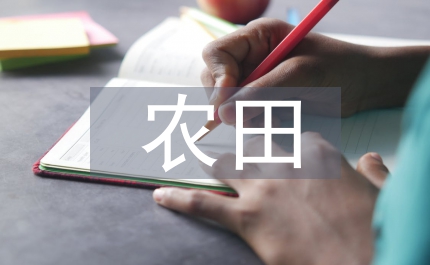 農(nóng)田水利工程渠道防滲技術(shù)探究