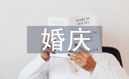 婚慶調(diào)查報告