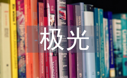 神奇的極光語(yǔ)文教案