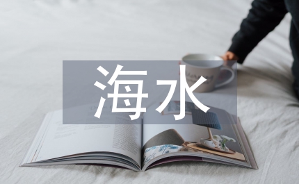 海水養(yǎng)殖業(yè)發(fā)展的必然趨勢(shì)