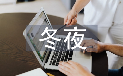 冬夜讀書示子