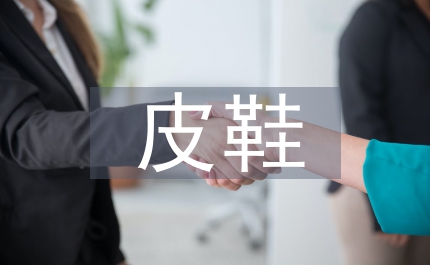 皮鞋生產(chǎn)公司實習報告