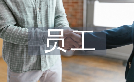 員工考核評價辦法