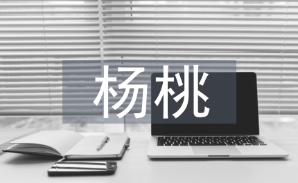 畫楊桃教學(xué)設(shè)計