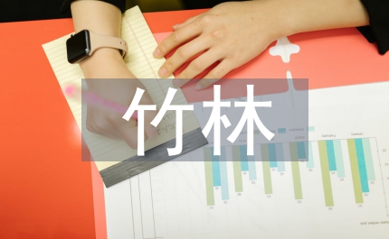 竹林深處人家