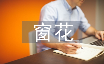 窗花閱讀答案