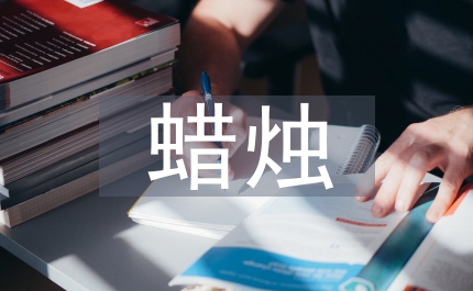 蠟燭作文