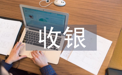 收銀倉庫工作計(jì)劃