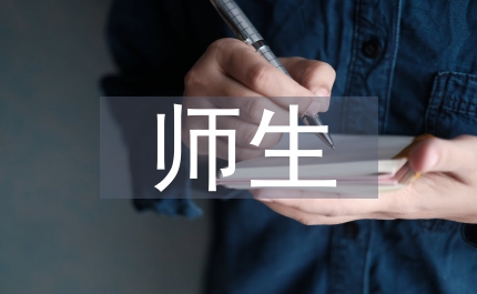 師生互動作用