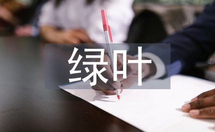 綠葉對根的情意儲蓄員演講