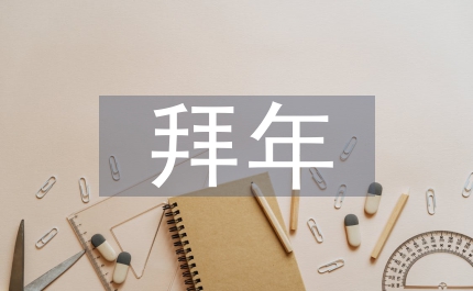虎年拜年祝福語