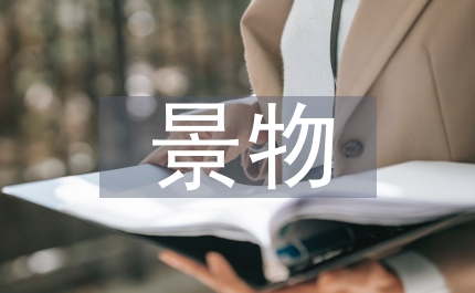 景物描寫的作文