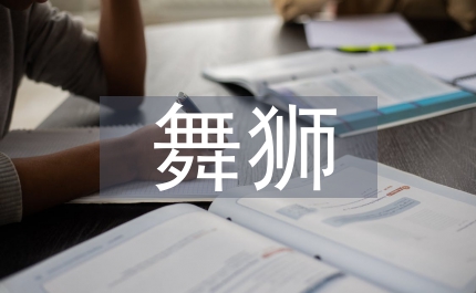 舞獅子作文