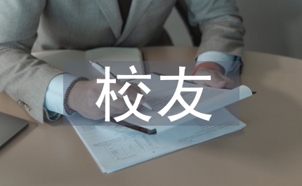 校友工作志愿者協(xié)會(huì)工作計(jì)劃