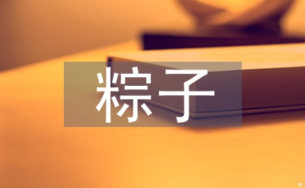 折紙粽子