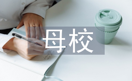 告別母校