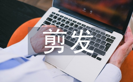 剪發(fā)基礎(chǔ)