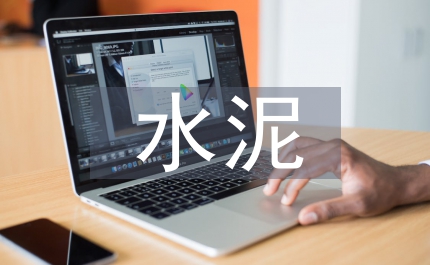 建設(shè)局加快散裝水泥發(fā)展的通知