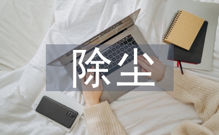 除塵設(shè)備