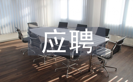 應(yīng)聘面試時(shí)你需要展示哪副面孔呢？