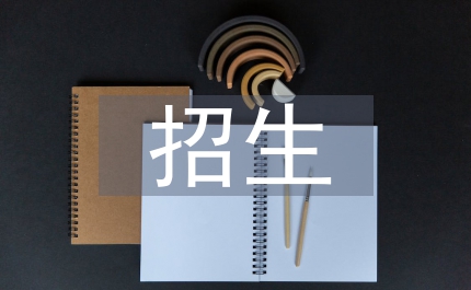 文體局加強(qiáng)招生教育發(fā)展意見