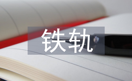 鐵軌維護(hù)論文:鐵軌維護(hù)測量特點(diǎn)及建議