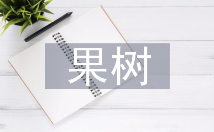 嫁接果樹技術(shù)