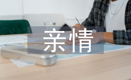 關(guān)于親情的課外閱讀