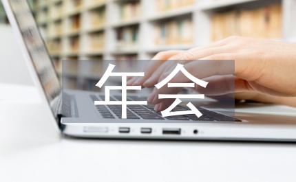 公司企業(yè)年會(huì)游戲策劃