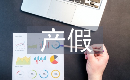 產(chǎn)假請假條