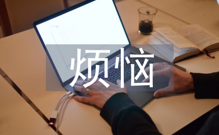 成長的煩惱作文