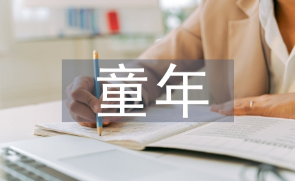 高爾基的童年讀后感