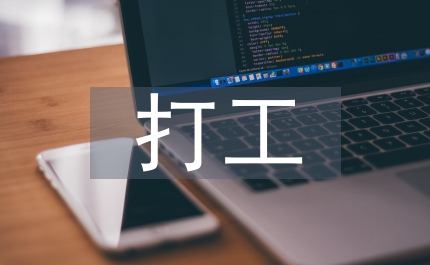 大學生打工社會實踐報告