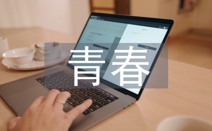 青春勵(lì)志演講稿