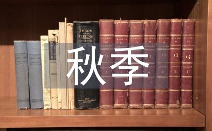 秋季開學(xué)第一課