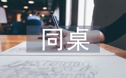 同桌的呢