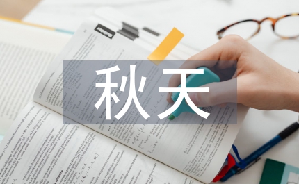我眼中的秋天