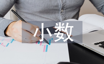 小數(shù)的初步認(rèn)識教案