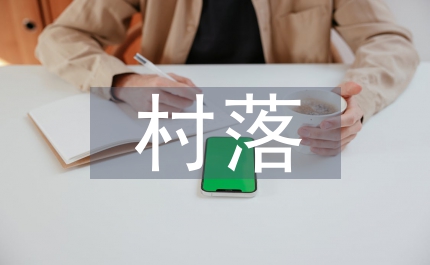 村落間經(jīng)濟發(fā)展的經(jīng)驗交流開展的交流材料