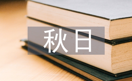 秋日與健康同行