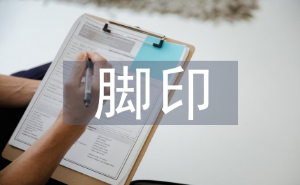 金色的腳印