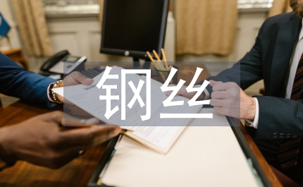 火鋼絲機(jī)械性能管理