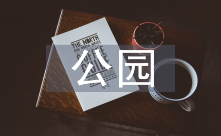公園城市下城市設(shè)計(jì)策略淺析