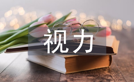 視力保護措施