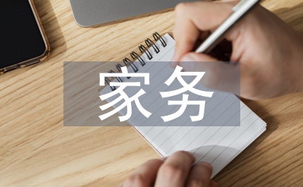 家務日記