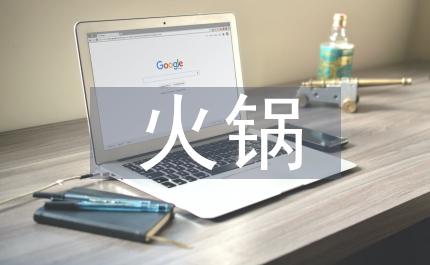 火鍋招商工作總結(jié)