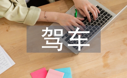 駕車技巧